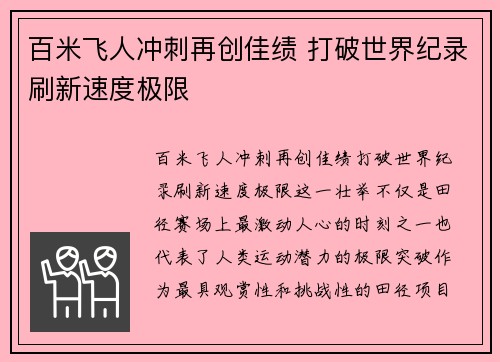 百米飞人冲刺再创佳绩 打破世界纪录刷新速度极限