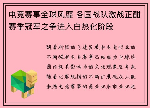 电竞赛事全球风靡 各国战队激战正酣赛季冠军之争进入白热化阶段
