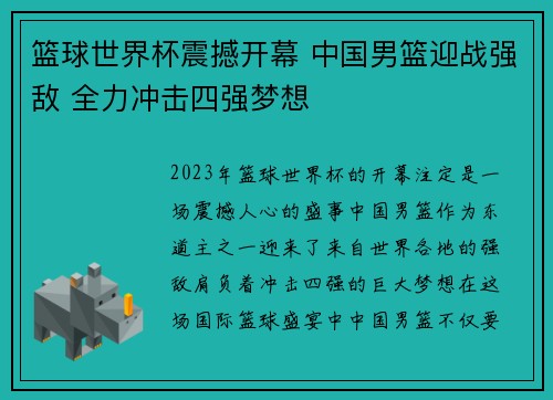 篮球世界杯震撼开幕 中国男篮迎战强敌 全力冲击四强梦想