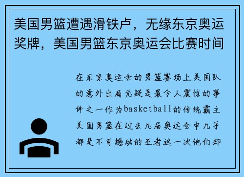 美国男篮遭遇滑铁卢，无缘东京奥运奖牌，美国男篮东京奥运会比赛时间