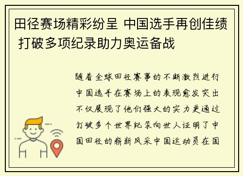 田径赛场精彩纷呈 中国选手再创佳绩 打破多项纪录助力奥运备战