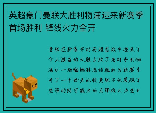 英超豪门曼联大胜利物浦迎来新赛季首场胜利 锋线火力全开