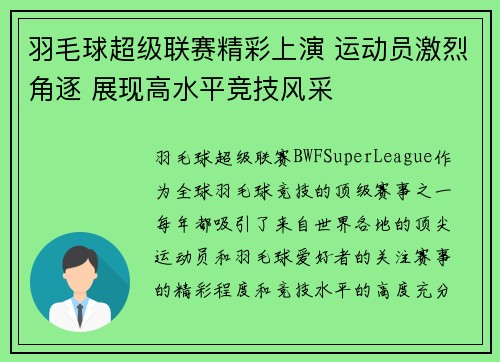 羽毛球超级联赛精彩上演 运动员激烈角逐 展现高水平竞技风采