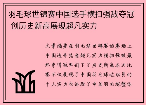 羽毛球世锦赛中国选手横扫强敌夺冠 创历史新高展现超凡实力