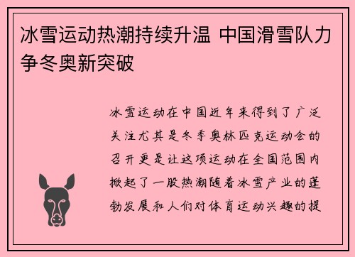 冰雪运动热潮持续升温 中国滑雪队力争冬奥新突破