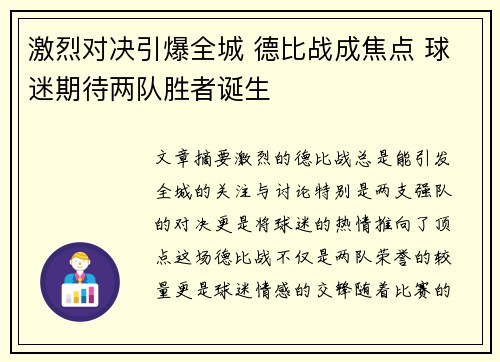 激烈对决引爆全城 德比战成焦点 球迷期待两队胜者诞生