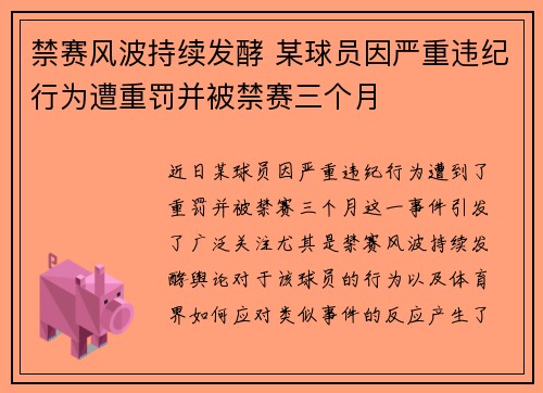 禁赛风波持续发酵 某球员因严重违纪行为遭重罚并被禁赛三个月