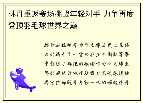 林丹重返赛场挑战年轻对手 力争再度登顶羽毛球世界之巅