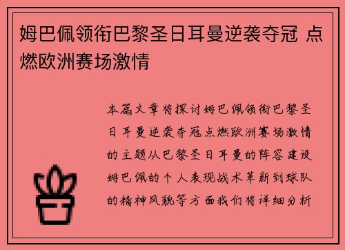 姆巴佩领衔巴黎圣日耳曼逆袭夺冠 点燃欧洲赛场激情