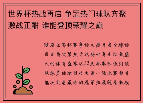 世界杯热战再启 争冠热门球队齐聚 激战正酣 谁能登顶荣耀之巅