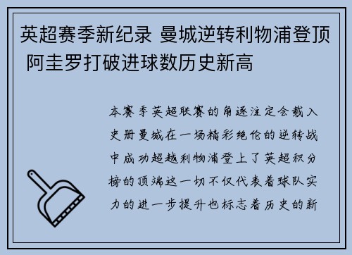 英超赛季新纪录 曼城逆转利物浦登顶 阿圭罗打破进球数历史新高