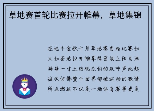 草地赛首轮比赛拉开帷幕，草地集锦
