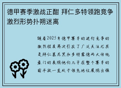 德甲赛季激战正酣 拜仁多特领跑竞争激烈形势扑朔迷离