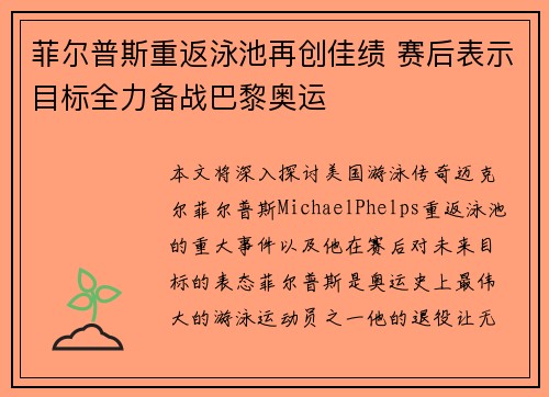 菲尔普斯重返泳池再创佳绩 赛后表示目标全力备战巴黎奥运