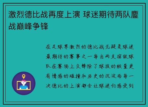 激烈德比战再度上演 球迷期待两队鏖战巅峰争锋