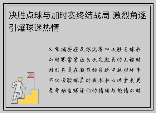 决胜点球与加时赛终结战局 激烈角逐引爆球迷热情