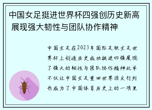 中国女足挺进世界杯四强创历史新高 展现强大韧性与团队协作精神