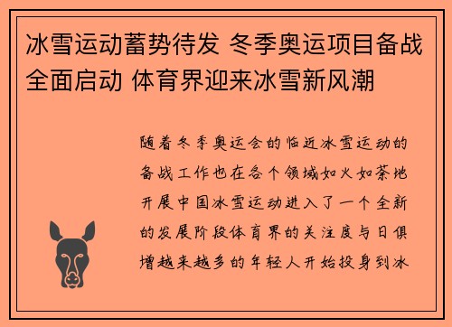 冰雪运动蓄势待发 冬季奥运项目备战全面启动 体育界迎来冰雪新风潮