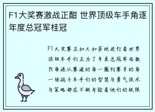 F1大奖赛激战正酣 世界顶级车手角逐年度总冠军桂冠
