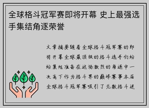 全球格斗冠军赛即将开幕 史上最强选手集结角逐荣誉