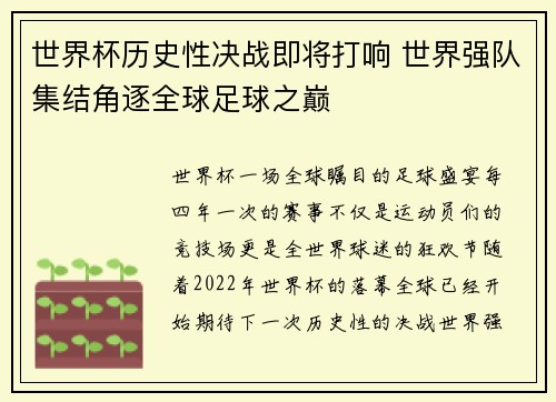 世界杯历史性决战即将打响 世界强队集结角逐全球足球之巅