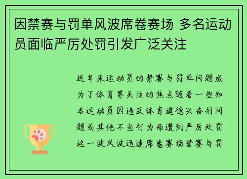 因禁赛与罚单风波席卷赛场 多名运动员面临严厉处罚引发广泛关注