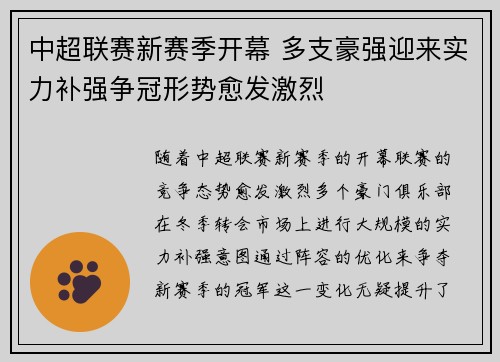 中超联赛新赛季开幕 多支豪强迎来实力补强争冠形势愈发激烈