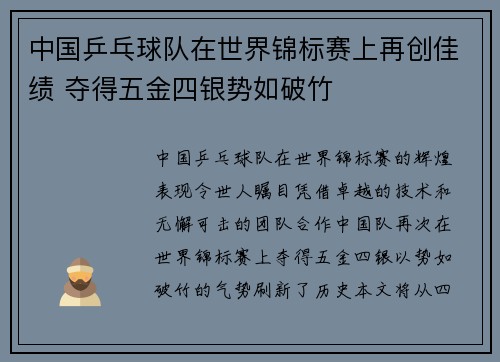 中国乒乓球队在世界锦标赛上再创佳绩 夺得五金四银势如破竹
