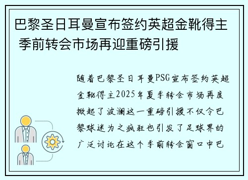巴黎圣日耳曼宣布签约英超金靴得主 季前转会市场再迎重磅引援