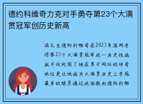 德约科维奇力克对手勇夺第23个大满贯冠军创历史新高