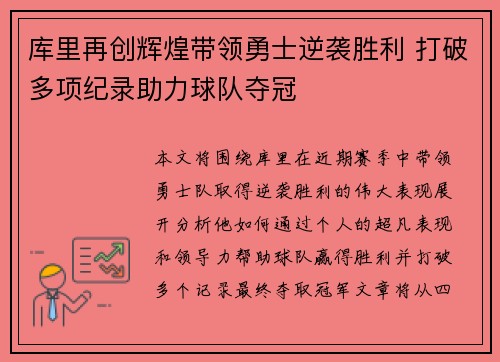 库里再创辉煌带领勇士逆袭胜利 打破多项纪录助力球队夺冠