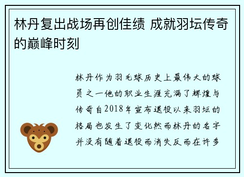 林丹复出战场再创佳绩 成就羽坛传奇的巅峰时刻