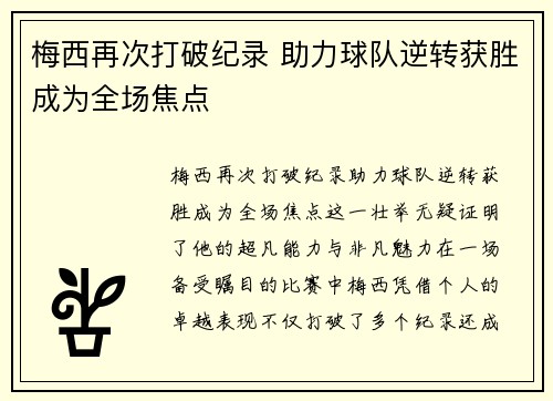 梅西再次打破纪录 助力球队逆转获胜成为全场焦点