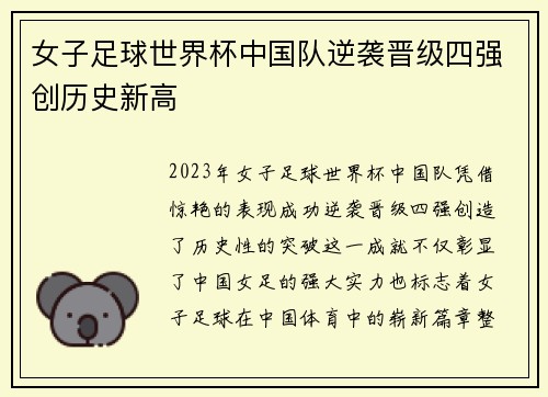 女子足球世界杯中国队逆袭晋级四强创历史新高