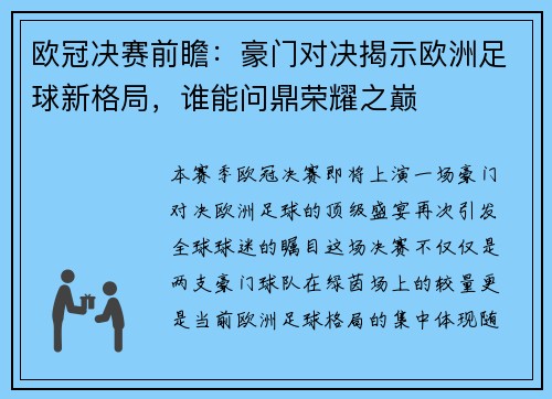 欧冠决赛前瞻：豪门对决揭示欧洲足球新格局，谁能问鼎荣耀之巅
