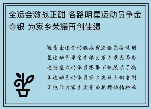 全运会激战正酣 各路明星运动员争金夺银 为家乡荣耀再创佳绩