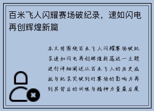 百米飞人闪耀赛场破纪录，速如闪电再创辉煌新篇
