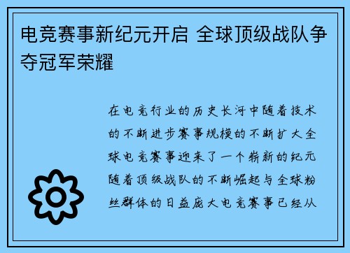 电竞赛事新纪元开启 全球顶级战队争夺冠军荣耀