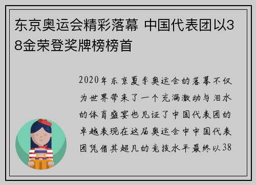 东京奥运会精彩落幕 中国代表团以38金荣登奖牌榜榜首