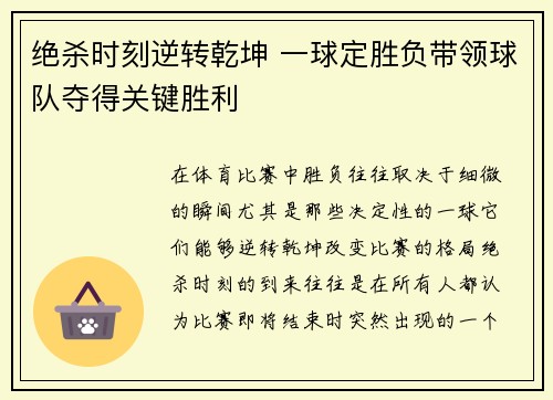 绝杀时刻逆转乾坤 一球定胜负带领球队夺得关键胜利