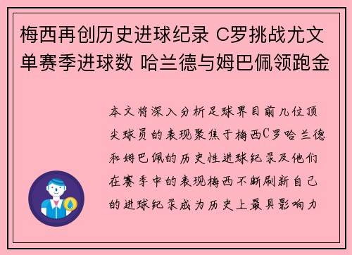 梅西再创历史进球纪录 C罗挑战尤文单赛季进球数 哈兰德与姆巴佩领跑金靴争夺
