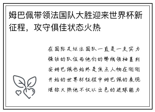 姆巴佩带领法国队大胜迎来世界杯新征程，攻守俱佳状态火热