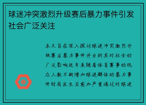 球迷冲突激烈升级赛后暴力事件引发社会广泛关注