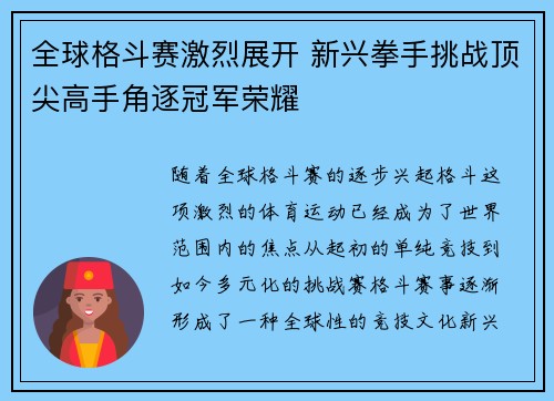 全球格斗赛激烈展开 新兴拳手挑战顶尖高手角逐冠军荣耀