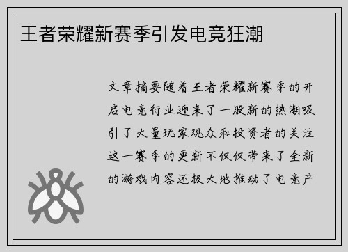 王者荣耀新赛季引发电竞狂潮