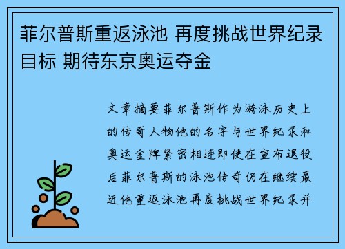 菲尔普斯重返泳池 再度挑战世界纪录目标 期待东京奥运夺金