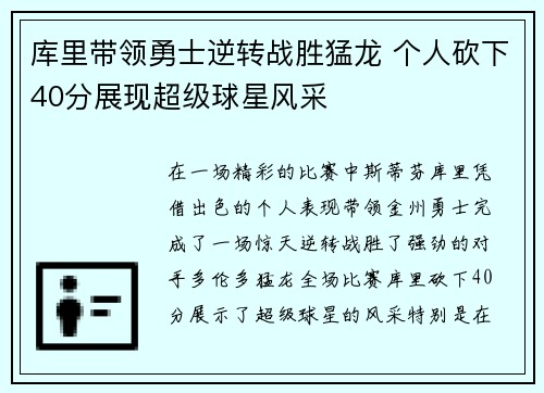 库里带领勇士逆转战胜猛龙 个人砍下40分展现超级球星风采