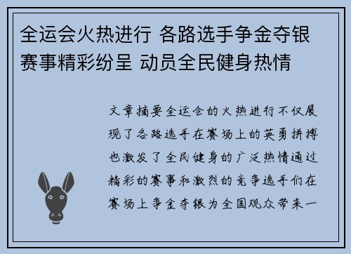 全运会火热进行 各路选手争金夺银 赛事精彩纷呈 动员全民健身热情