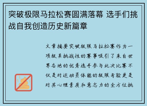 突破极限马拉松赛圆满落幕 选手们挑战自我创造历史新篇章