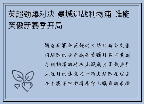 英超劲爆对决 曼城迎战利物浦 谁能笑傲新赛季开局